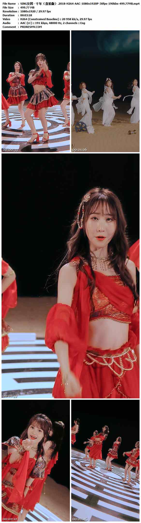 SING女团 - 千年（直拍版）.2018-H264-AAC-1080x1920P-30fps-190kbs-499.77MB官方MV_高清MV